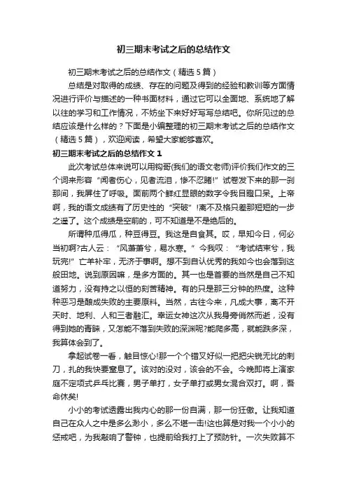 初三期末考试之后的总结作文（精选5篇）