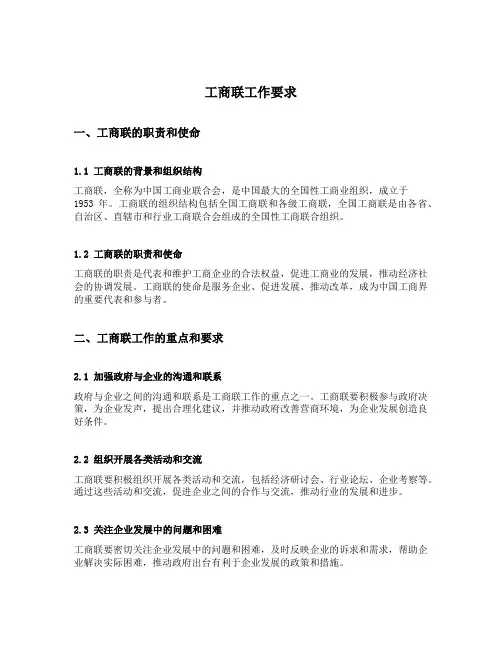 工商联工作要求