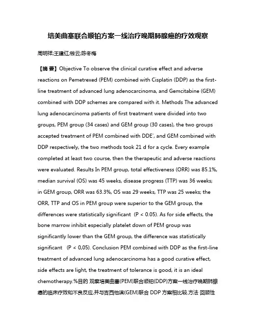 培美曲塞联合顺铂方案一线治疗晚期肺腺癌的疗效观察