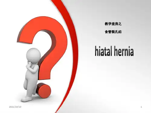 教学查房-食管裂孔疝