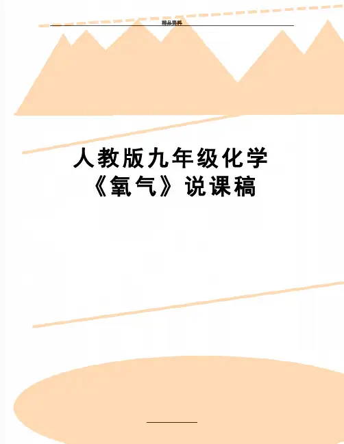 最新人教版九年级化学《氧气》说课稿