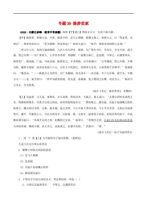 中考语文之文言文对比阅读(全国通用)专题39 陈涉世家(解析版)