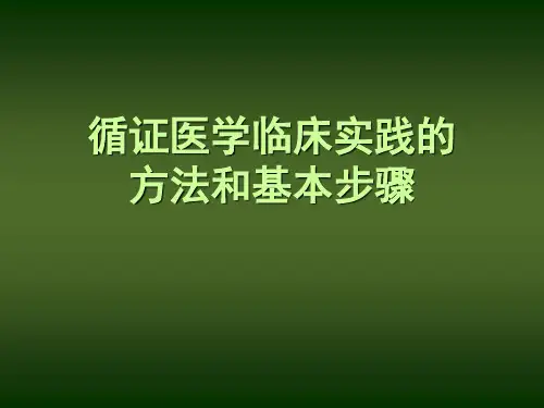 循证医学临床实践的基本步骤和方法