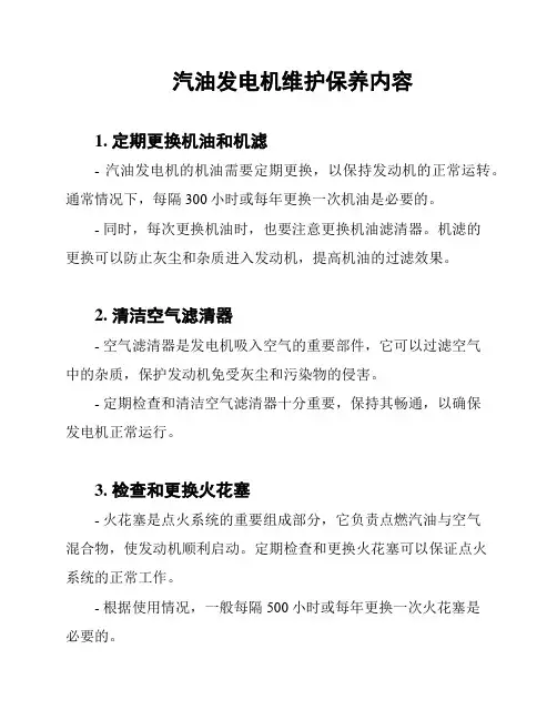 汽油发电机维护保养内容