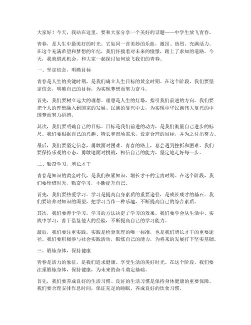 中学生放飞青春演讲稿