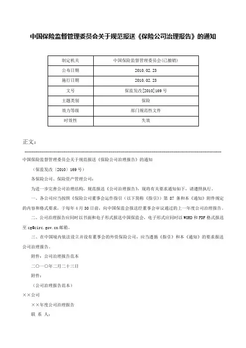 中国保险监督管理委员会关于规范报送《保险公司治理报告》的通知-保监发改[2010]169号