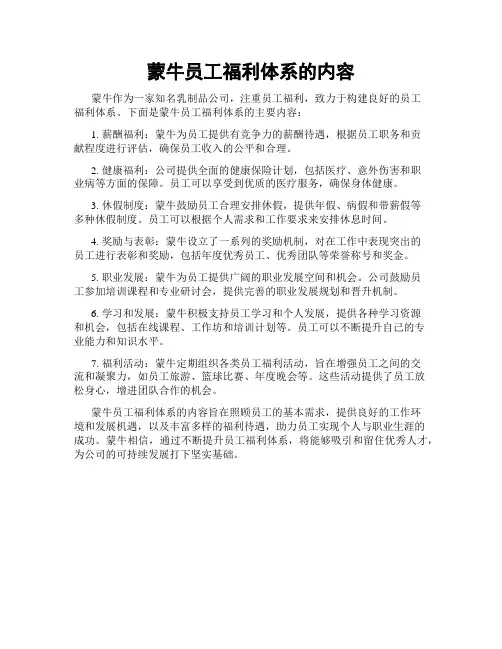 蒙牛员工福利体系的内容