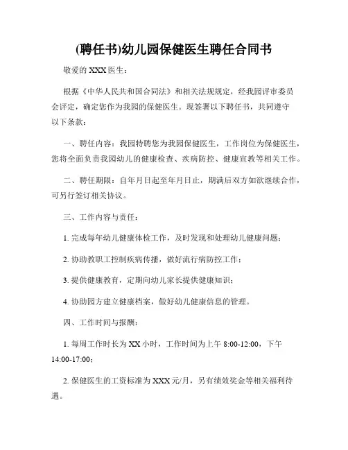 (聘任书)幼儿园保健医生聘任合同书