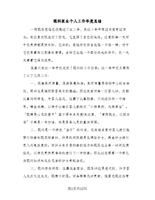 眼科医生个人工作年度总结(6篇)