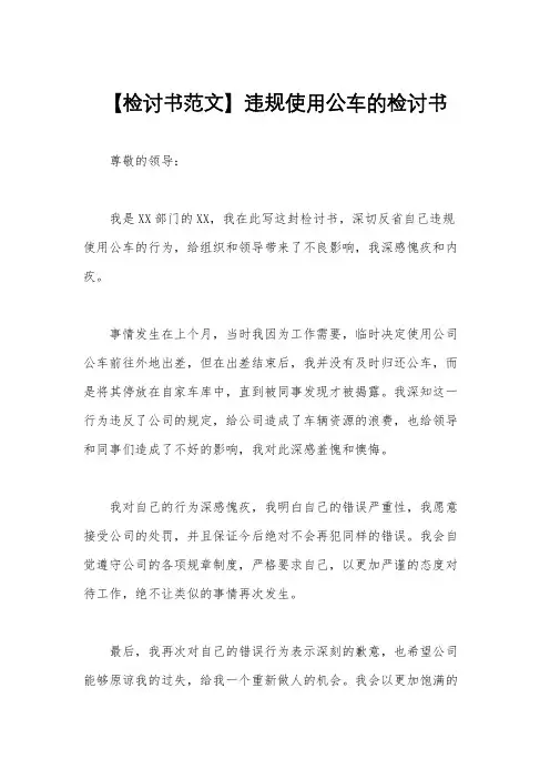 【检讨书范文】违规使用公车的检讨书
