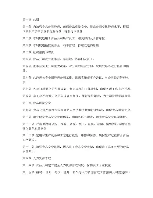 食品公司基本管理制度