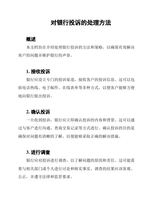 对银行投诉的处理方法