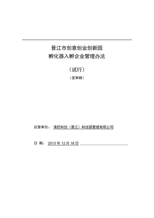 晋江市创意创业创新园孵化器入孵企业管理办法
