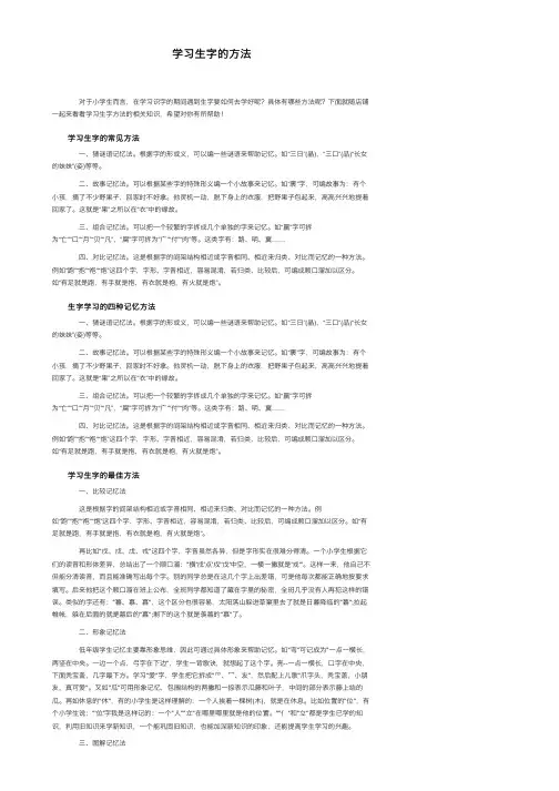 学习生字的方法