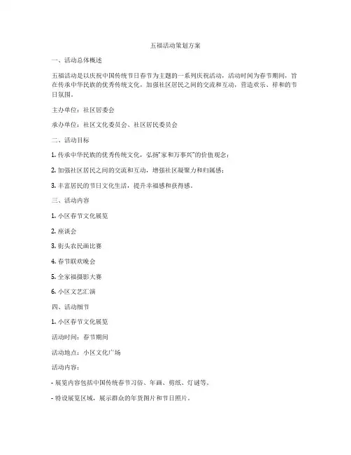 五福活动策划方案