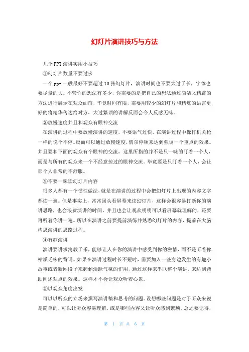 幻灯片演讲技巧与方法