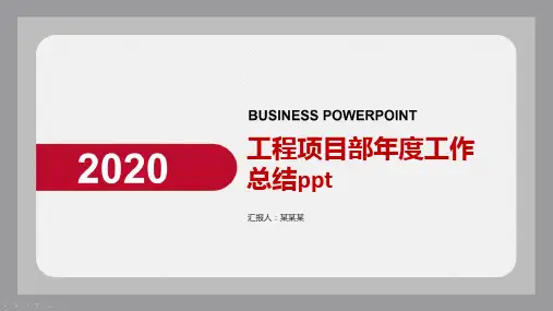 工程项目部年度工作总结ppt