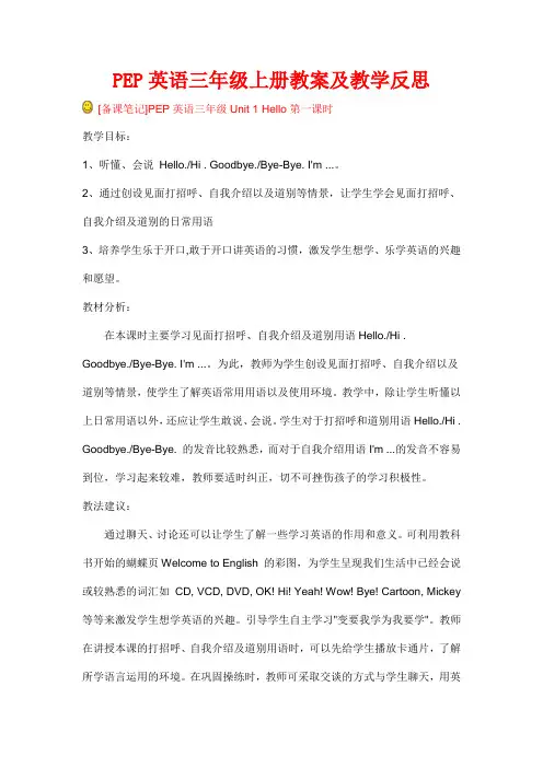 PEP新教材三年级上册英语全册教案及教学反思