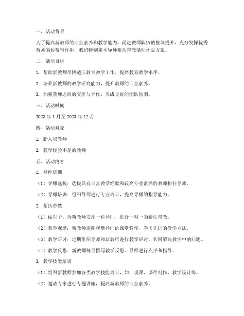 导师帮扶带教活动计划方案