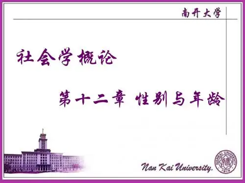 社会学概论_彭华民_第十二章性别与年龄