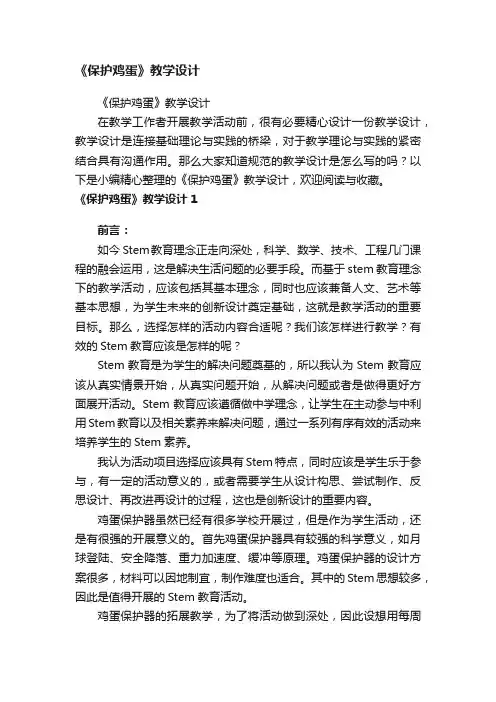 《保护鸡蛋》教学设计