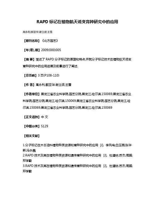 RAPD标记在植物航天诱变育种研究中的应用