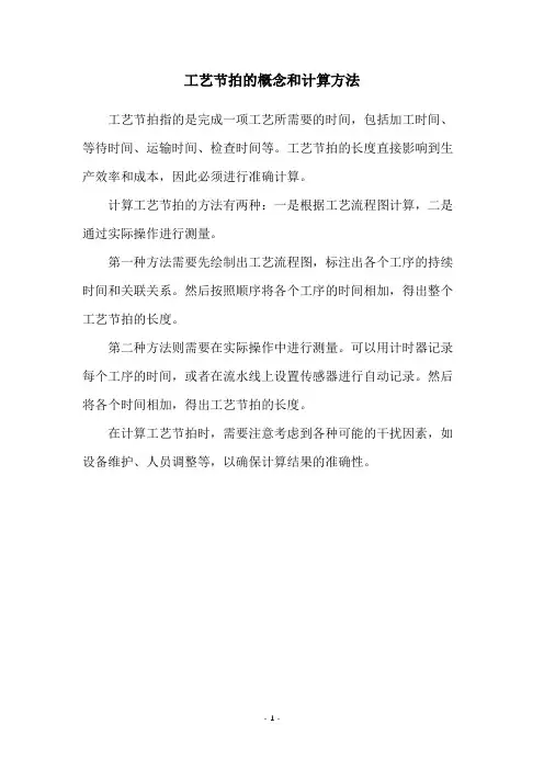 工艺节拍的概念和计算方法