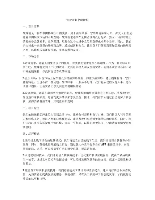 创业计划书酸辣粉