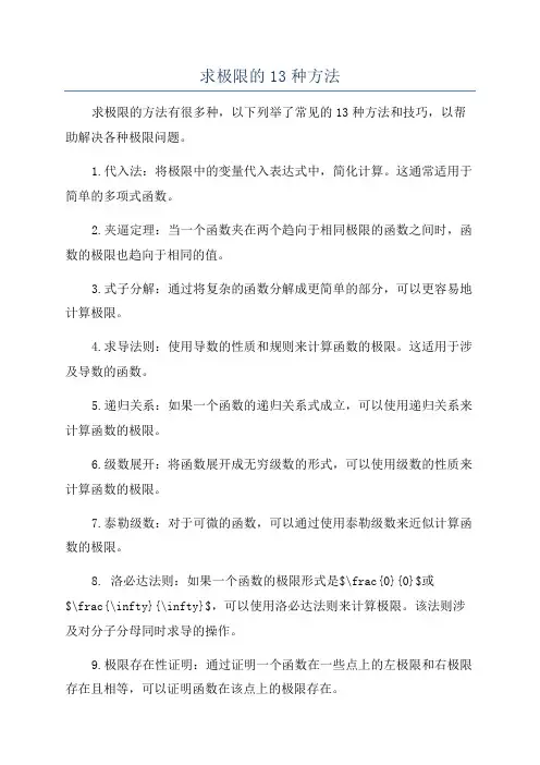 求极限的13种方法