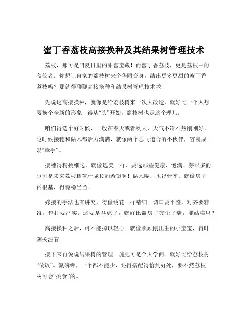 蜜丁香荔枝高接换种及其结果树管理技术