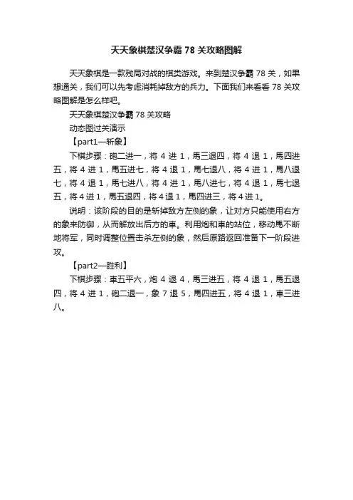 天天象棋楚汉争霸78关攻略图解