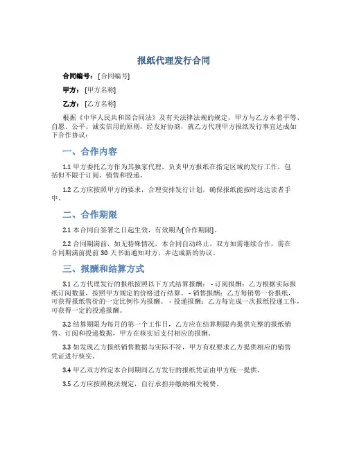 报纸代理发行合同