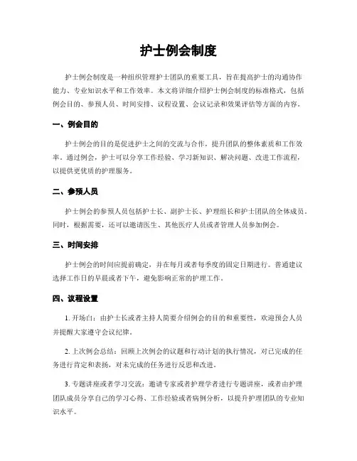 护士例会制度