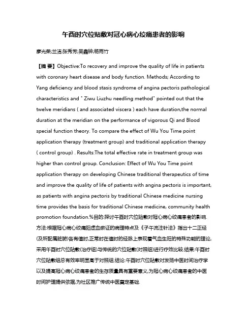 午酉时穴位贴敷对冠心病心绞痛患者的影响
