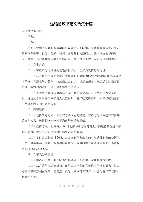 运输协议书范文合集十篇