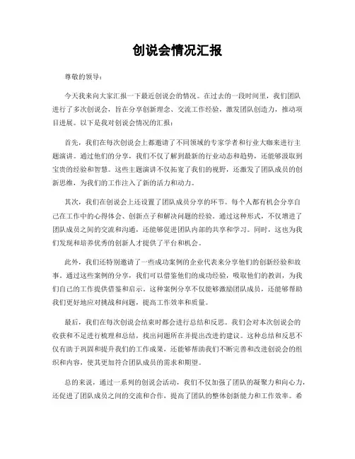 创说会情况汇报