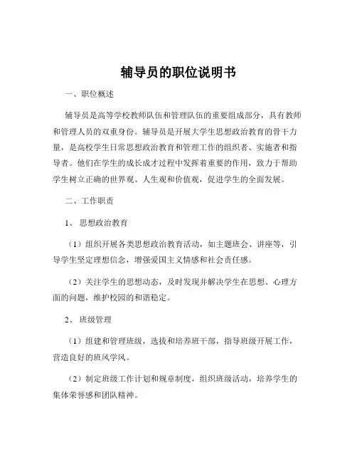 辅导员的职位说明书
