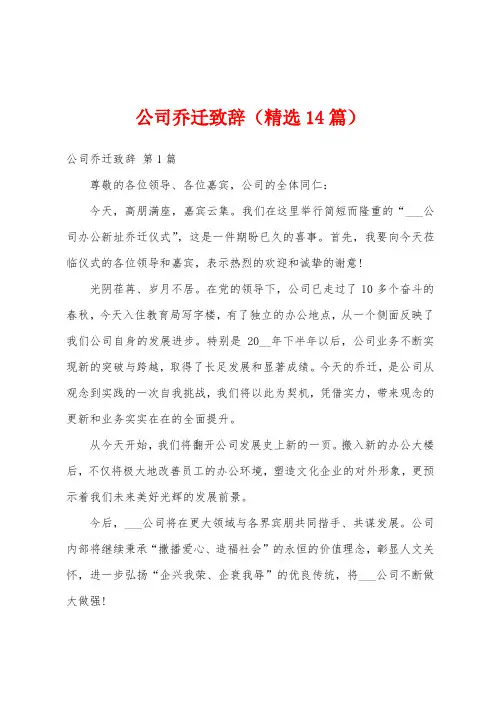 公司乔迁致辞(精选14篇)