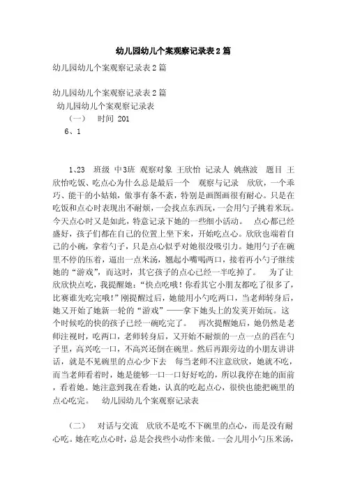幼儿园幼儿个案观察记录表2篇（范本）