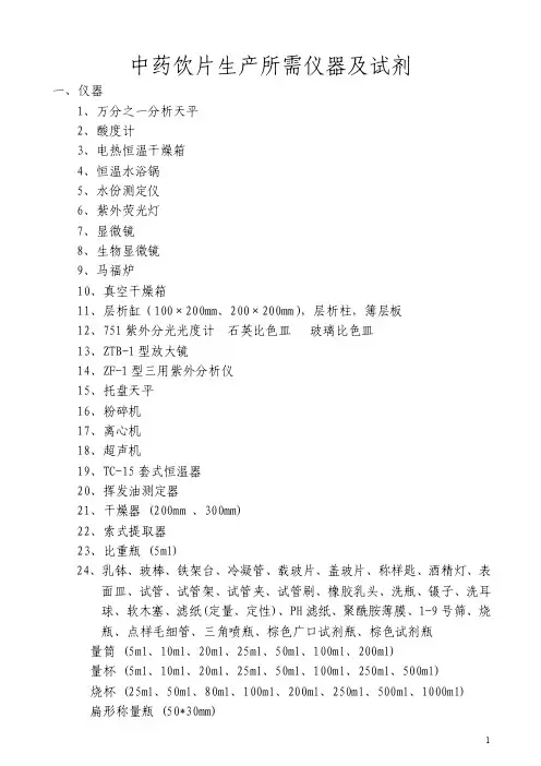 中药饮片生产所需仪器及试剂