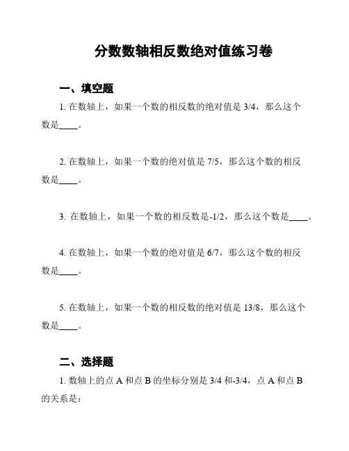 分数数轴相反数绝对值练习卷
