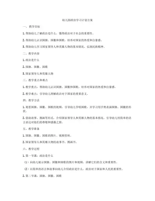 幼儿园政治学习计划方案