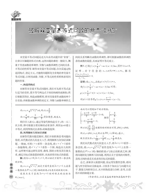 破解双变量不等式问题的两个“妙招”