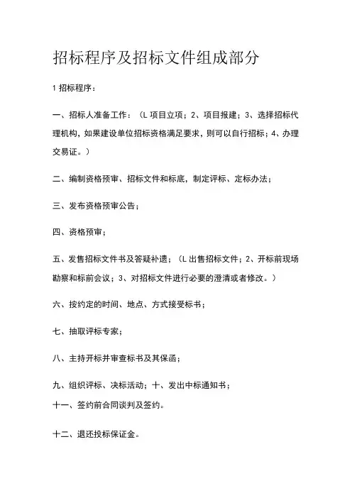 招标程序及招标文件组成部分[全]