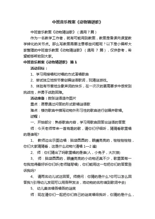 中班音乐教案《动物猜谜歌》