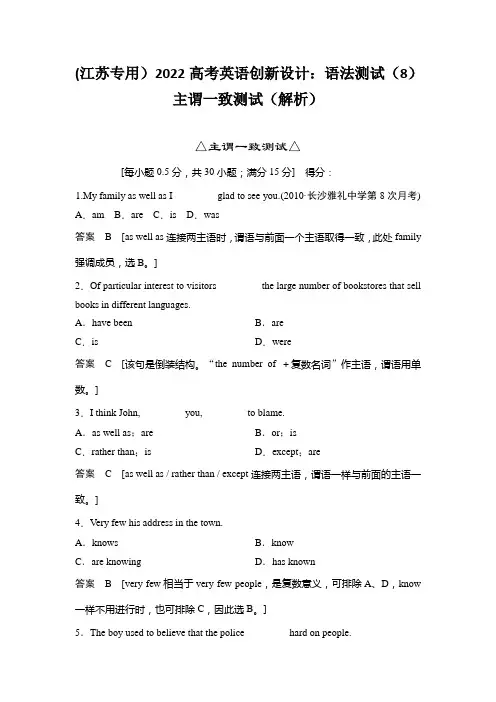 (江苏专用)2022高考英语创新设计：语法测试(8)主谓一致测试(解析)