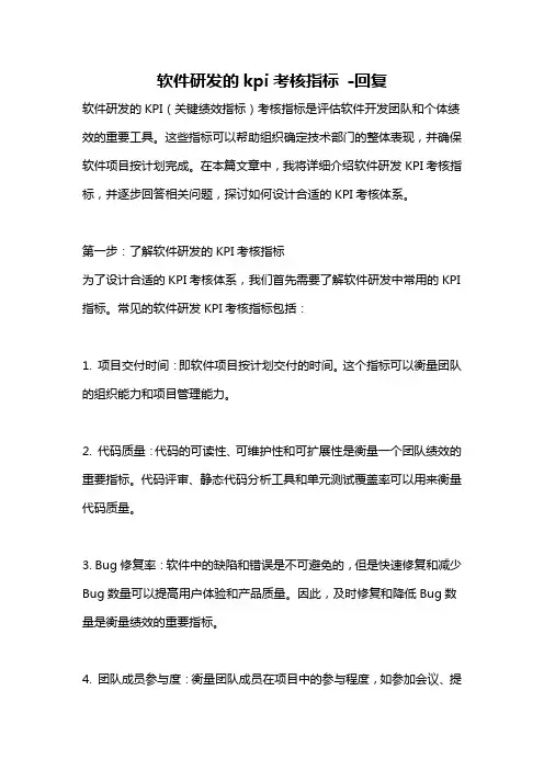 软件研发的kpi考核指标 -回复