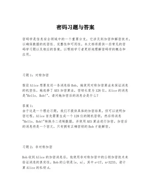 密码习题与答案