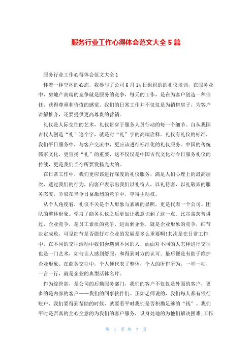 服务行业工作心得体会范文大全5篇