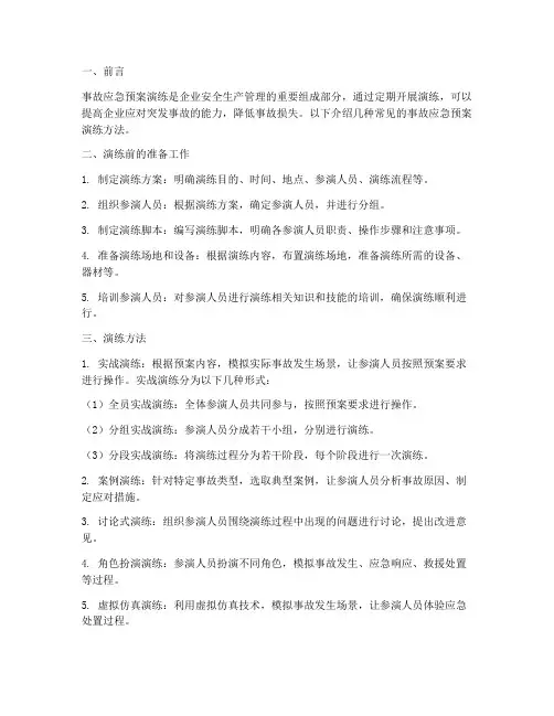 事故应急预案演练方法